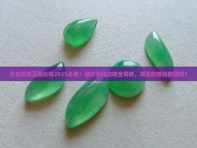 天然翡翠玉佩价格