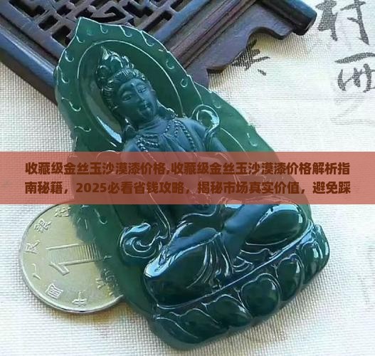 收藏级金丝玉沙漠漆价格