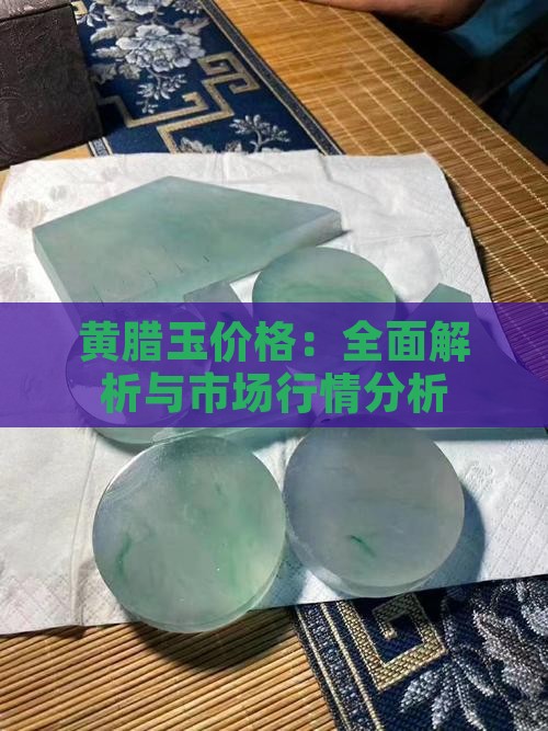 黄腊玉价格