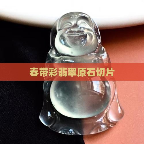 春带彩翡翠切片