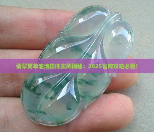 翡翠简单油清摆件