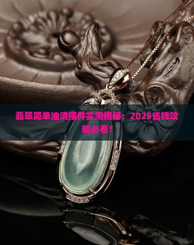 翡翠简单油清摆件