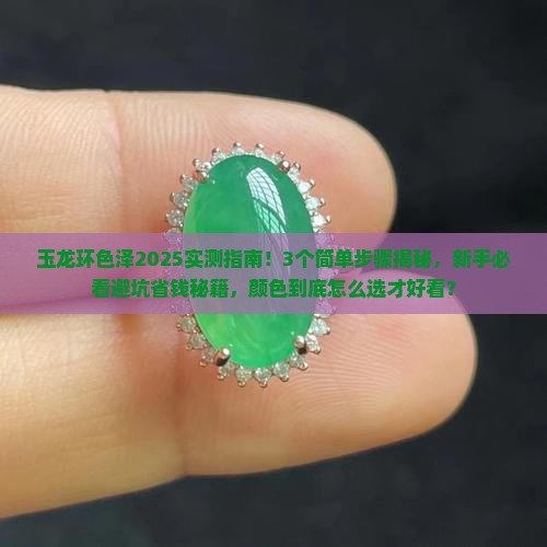 玉龙环色泽