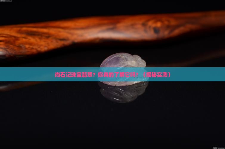 尚石记珠宝翡翠