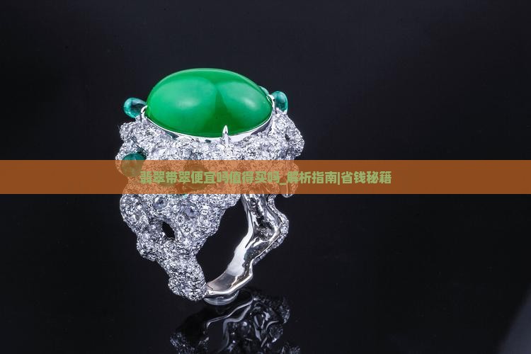 翡翠带翠便宜吗值得买吗