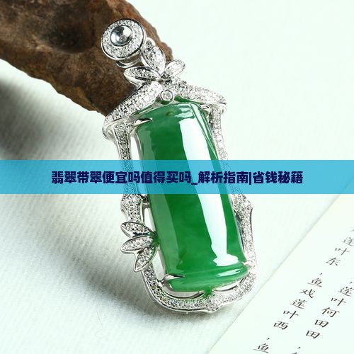 翡翠带翠便宜吗值得买吗