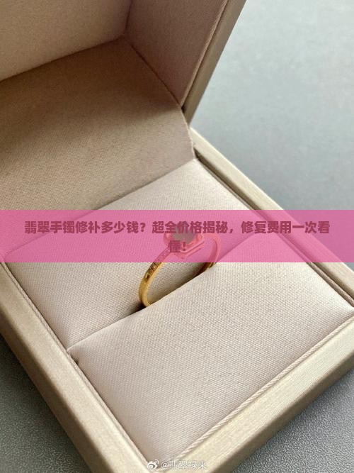 翡翠手镯修补多少钱