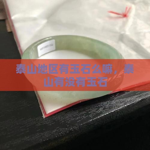 泰山地区有玉石么嘛
