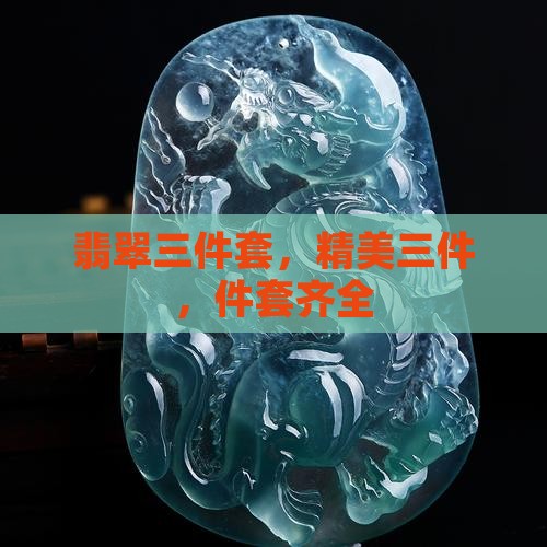 翡翠镯子三件套
