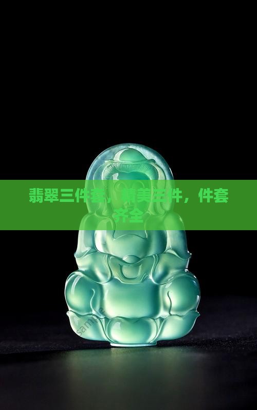 翡翠镯子三件套