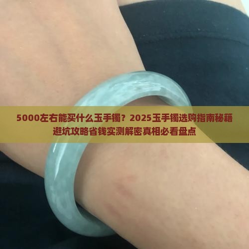 5000左右能买什么玉手镯