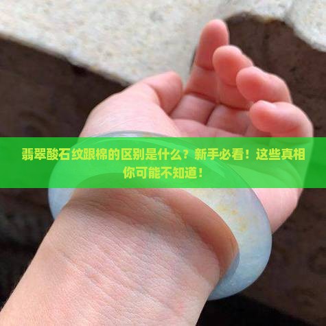 翡翠酸石纹跟棉的区别