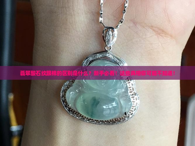 翡翠酸石纹跟棉的区别