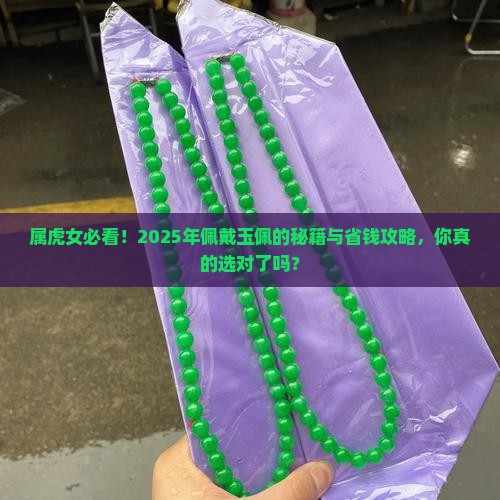 属虎女佩戴什么玉佩