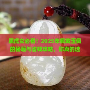 属虎女佩戴什么玉佩