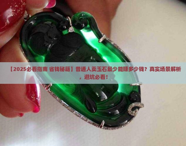 玉石最少能赚多少钱