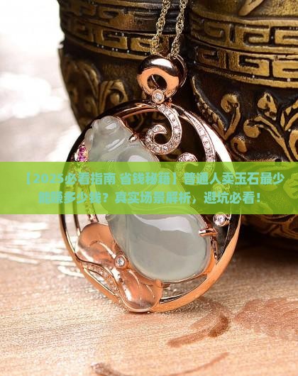 玉石最少能赚多少钱