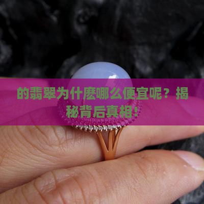 缅甸的翡翠为什麽哪么便宜呢