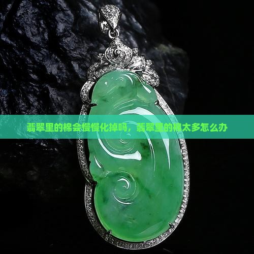 翡翠里的棉会慢慢化掉吗