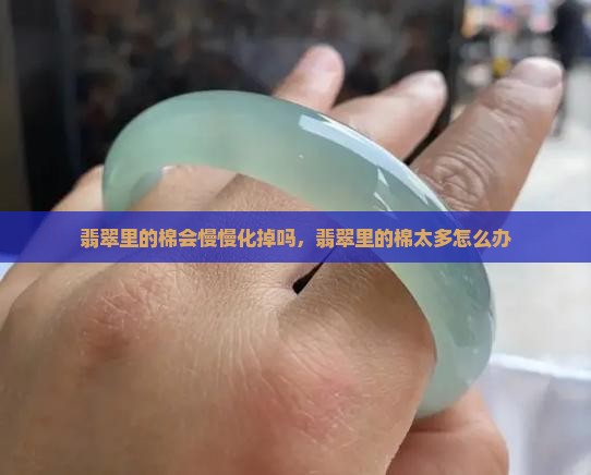 翡翠里的棉会慢慢化掉吗