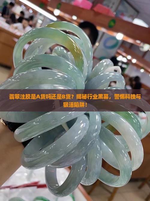 翡翠注胶是a货吗还是b货