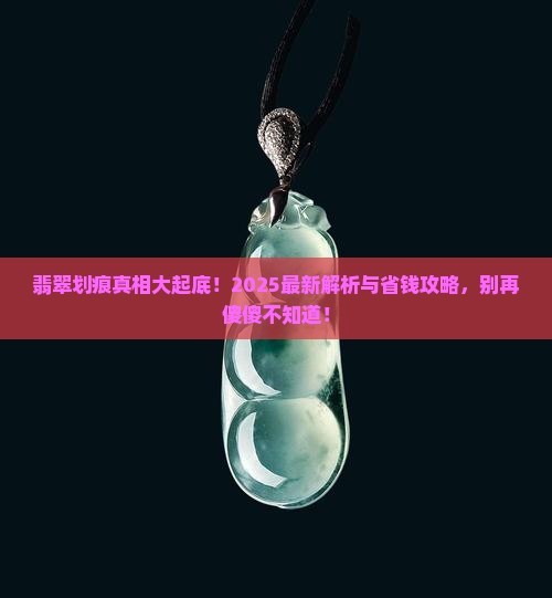 翡翠上有小划痕怎么回事