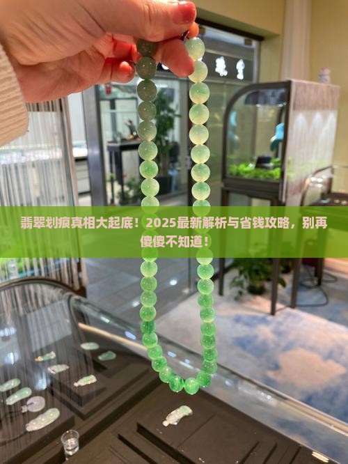 翡翠上有小划痕怎么回事