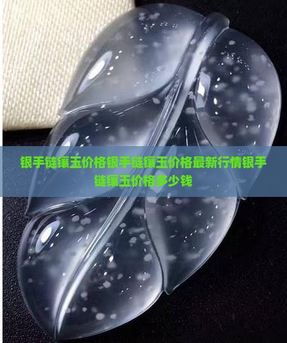 银手链镶玉价格