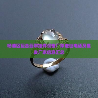 杨浦区复合翡翠挂件设备厂家