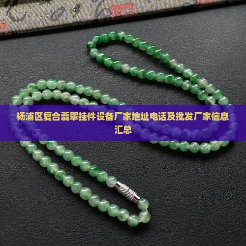 杨浦区复合翡翠挂件设备厂家