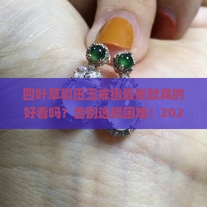 四叶草和田玉戒指最新款