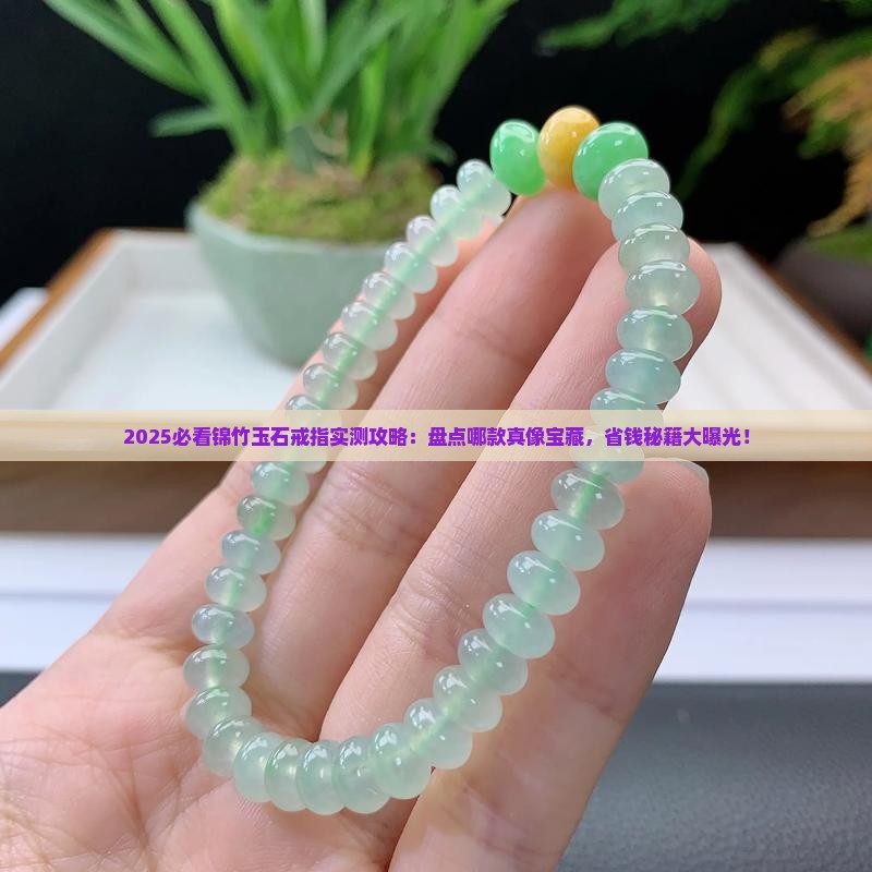 锦竹玉石戒指推荐哪款好