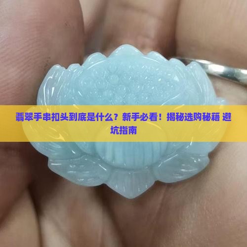翡翠手串扣头