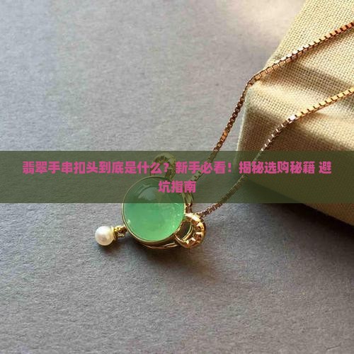 翡翠手串扣头
