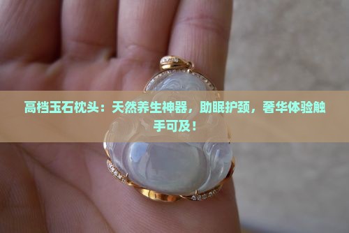 高档玉石枕头