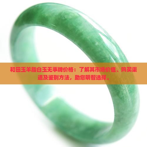 和田玉羊脂白玉无事牌价格 和田玉羊脂白玉无事牌价格