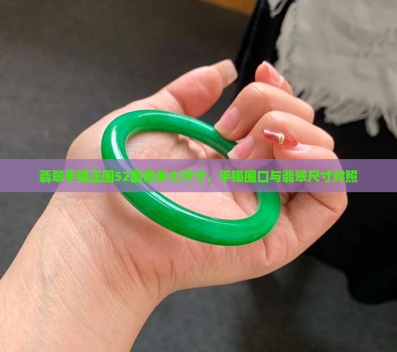 翡翠手镯正圈52圆条戴多大