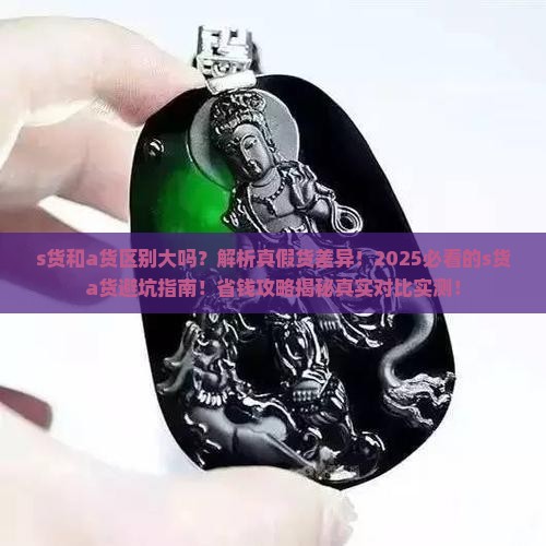 s货和a货区别大吗