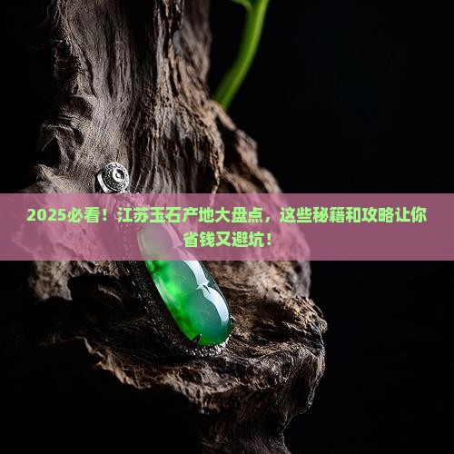 江苏产玉石的地方有咧些