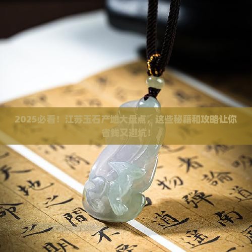 江苏产玉石的地方有咧些