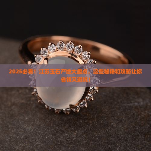 江苏产玉石的地方有咧些