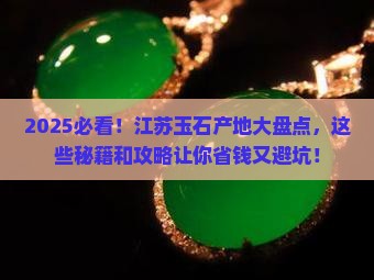 江苏产玉石的地方有咧些