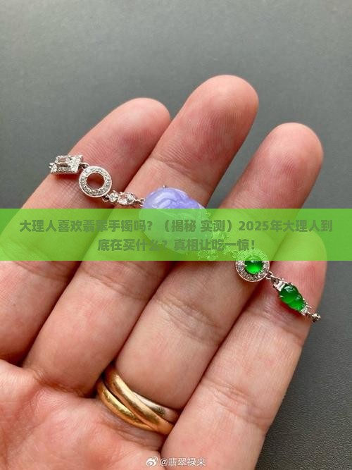 大理人喜欢翡翠手镯吗