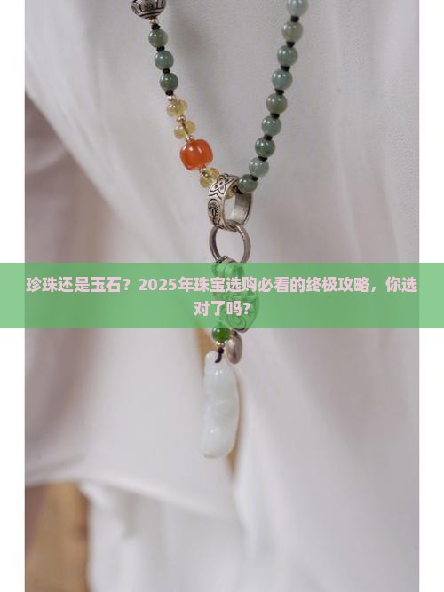 珠宝中的珍珠还是玉石