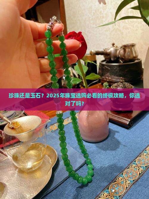 珠宝中的珍珠还是玉石