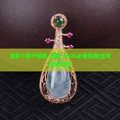 翡翠小童子镶嵌