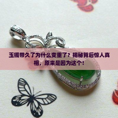 玉镯带久了为什么变重了