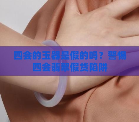 四会的玉器是假的吗