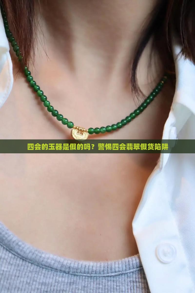 四会的玉器是假的吗