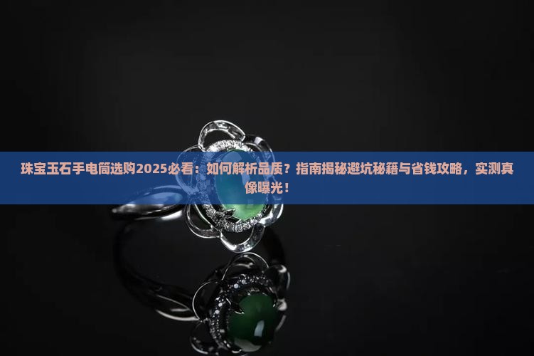 珠宝玉石手电筒